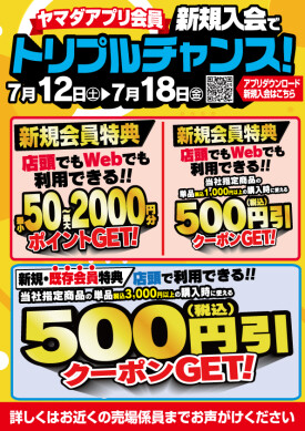 ヤマダアプリ会員　新規加入でトリプルチャンス‼️既存会員様にも特典あります🎵