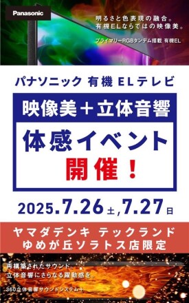 7/26、27日　パナソニックフェア開催！『立体音響体感イベント』