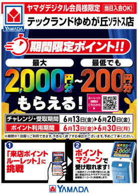 来店ポイントルーレット実施中