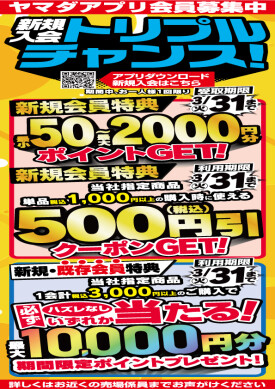 ヤマダアプリ会員　新規加入でトリプルチャンス‼️既存会員様にも特典あります🎵
