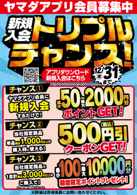 ヤマダアプリ会員　新規加入でトリプルチャンス‼️既存会員様にも特典あります🎵