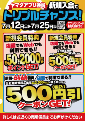 ヤマダアプリ会員　新規加入でトリプルチャンス‼️既存会員様にも特典あります🎵