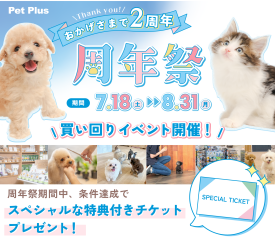 🐶ペットプラス🐱 \\買い回りチケットのご案内🛍//