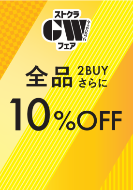 全品2点で10％OFF！！