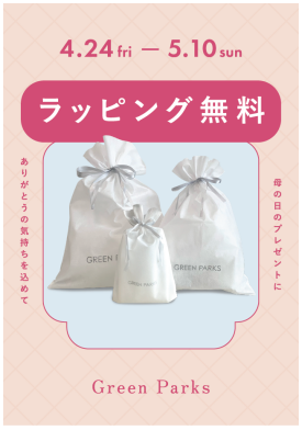 ラッピング無料キャンペーン！