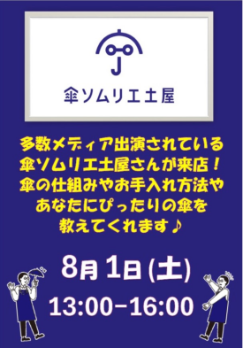 傘ソムリエ土屋さん来店イベント