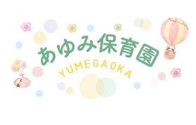 あゆみ保育園ゆめが丘