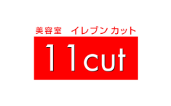 美容室イレブンカット