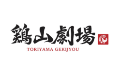 鶏山劇場