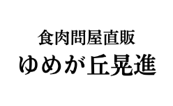 ゆめが丘晃進