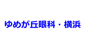 ゆめが丘眼科・横浜