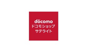 ドコモショップサテライト