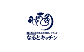 なるとキッチン
