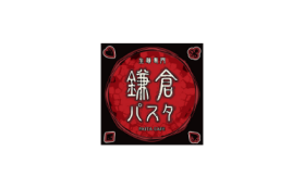 生麺専門　鎌倉パスタ
