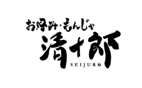 お好み・もんじゃ　清十郎