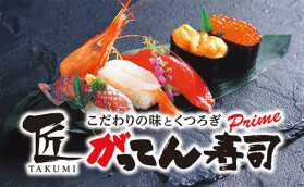 匠　がってん寿司