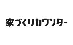 家づくりカウンター