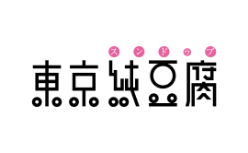 東京純豆腐