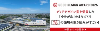 グッドデザイン賞