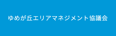 ゆめが丘エリアマネジメント協議会