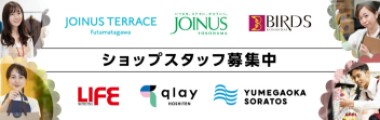 ゆめが丘ソラトス求人サイト