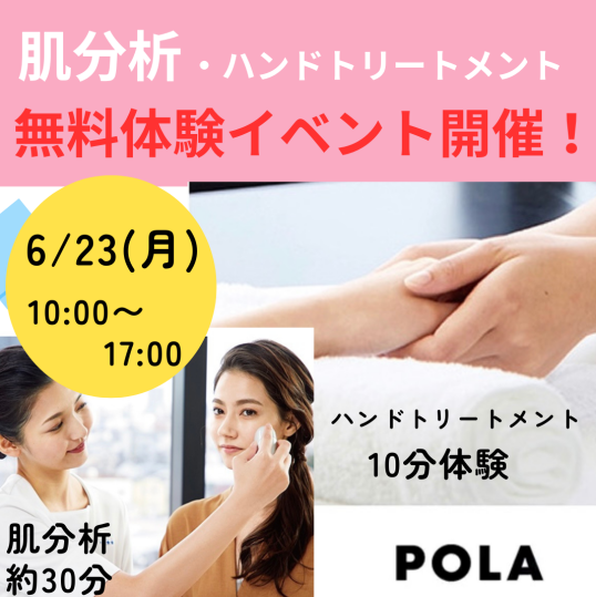 6/23(月)POLA肌分析・ ハンドトリートメント 無料体験イベント開催!