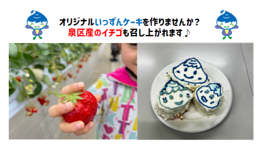 1/31(土)　横浜市泉区産いちごを使用した「いっずんケーキ」を作ろう！