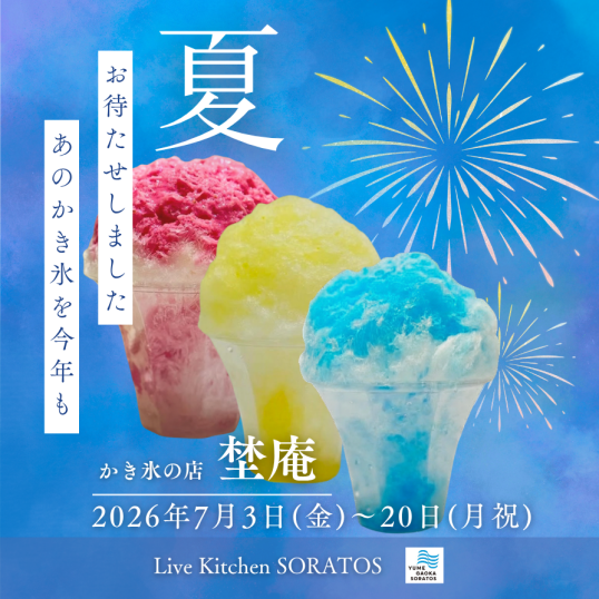 かき氷の店「埜庵」POPUP SHOP