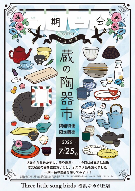 7/25(土) 　スリーリトルソングバーズ 蔵の器市