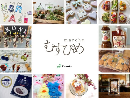 12/6(土) マルシェむすびめ~K-nots~