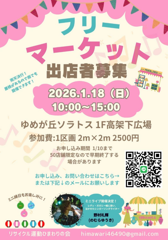 1/18（日）フリーマーケット　※1F高架下広場にて開催