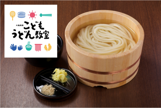 10/11(土)　丸亀製麺　こどもうどん教室