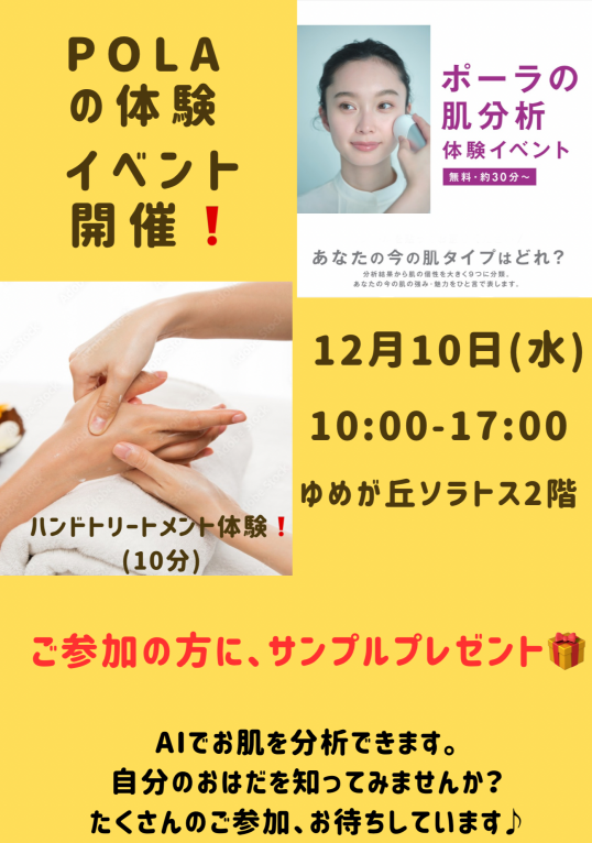 12/10（水）POLA肌分析・ ハンドトリートメント・お肌に合わせた新メーク 無料体験イベント開催！