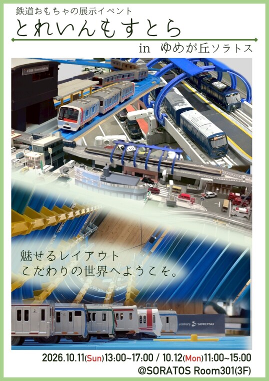 10/11(日)・12(月祝)とれいんもすとら