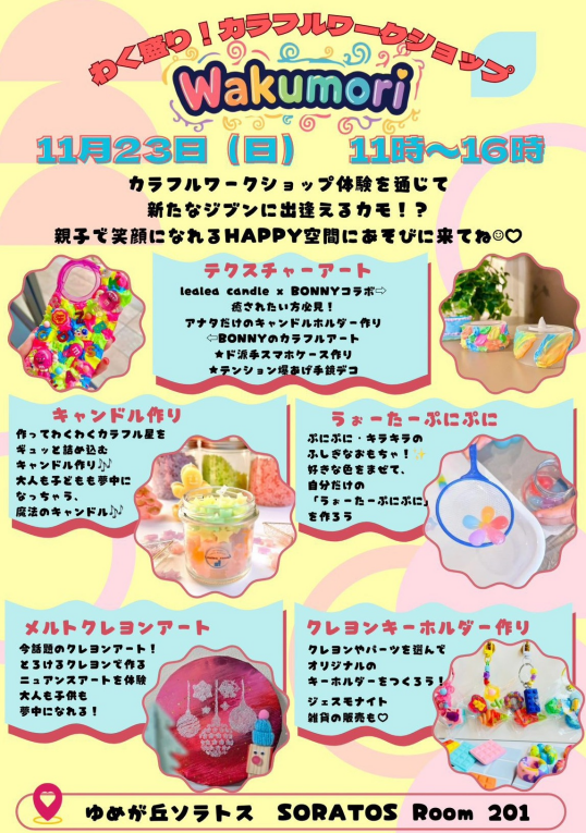 11/23(日)わく盛り!カラフルワークショップ
