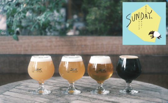 2/15(日)　クラフトビールを知って楽しもう！飲み比べ＆醸造所見学ツアー