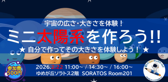 2/22（日）【宙トス1DAYキッズワールド】ワークショップ★～宇宙の広さを体験！～『ミニ太陽系を作ろう！』