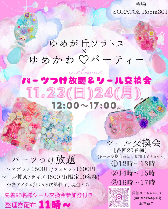 11/23(日)・24(月祝)ゆめかわ♡パーティー「パーツつけ放題&シール交換会」