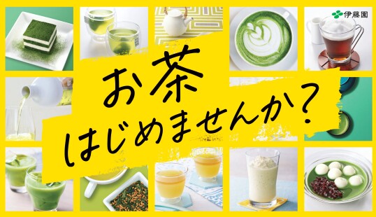 10/13(月・祝)　伊藤園「お茶はじめませんか？」おいしいお茶のいれ方ワークショップ