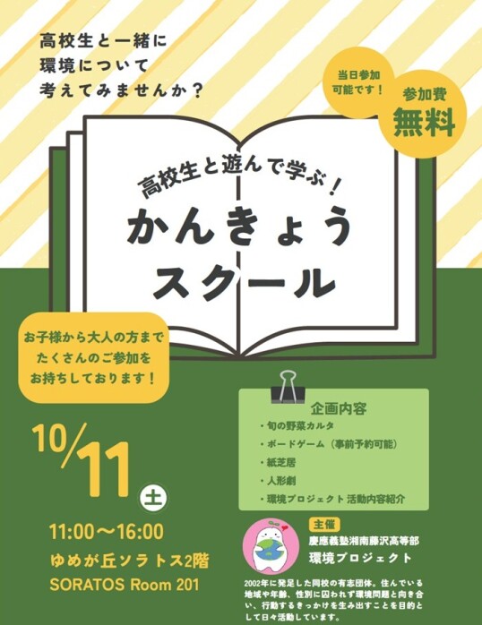 10/11（土）高校生と遊んで学ぶ！かんきょうスクール
