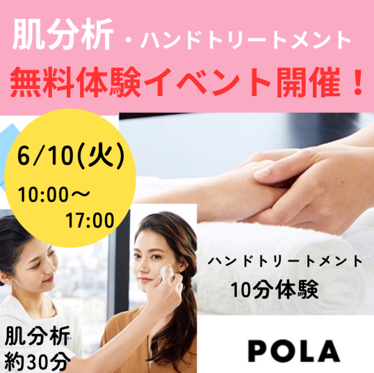 6/10(火)POLA肌分析・ ハンドトリートメント 無料体験イベント開催!