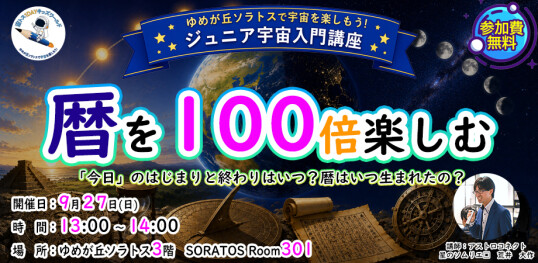 9/27(日)　宙トス1DAYキッズワールド【ジュニア宇宙入門講座】暦を100倍楽しむ～カレンダー・時間のヒミツ～