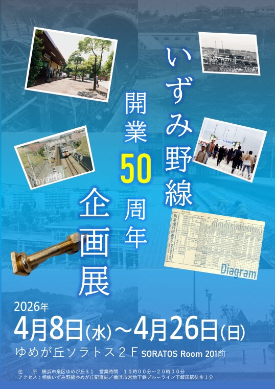 4/8（水）～4/26（日）SORATOS Room201前「いずみ野線開業５０周年企画展」