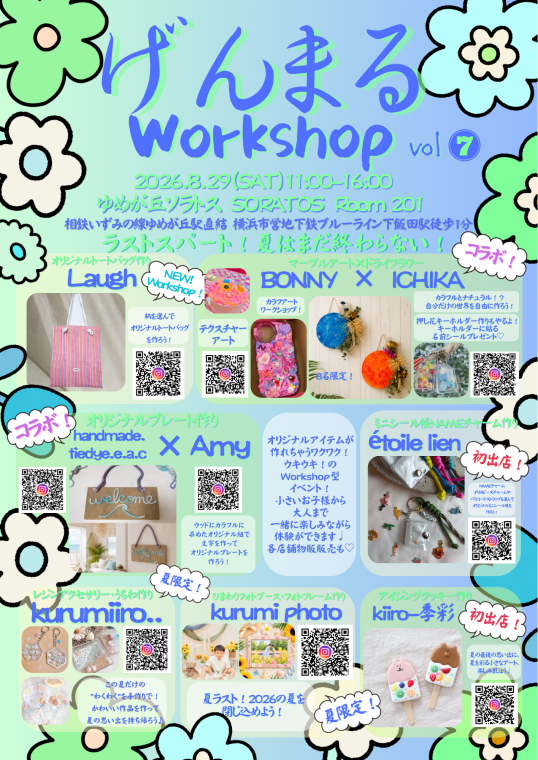8/29(土)げんまるWORKSHOP