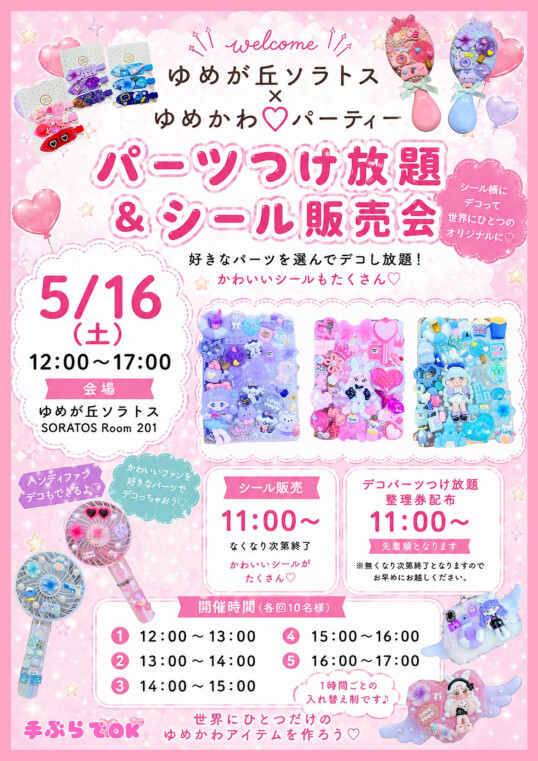 5/16（土）ゆめかわ♡パーティー「パーツつけ放題＆シール交換会」