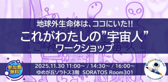 11/30(日)【宙トス1DAYキッズワールド】ワークショップ★~わたしのイメージする宇宙人はこれだ!これがわたしの“宇宙人”