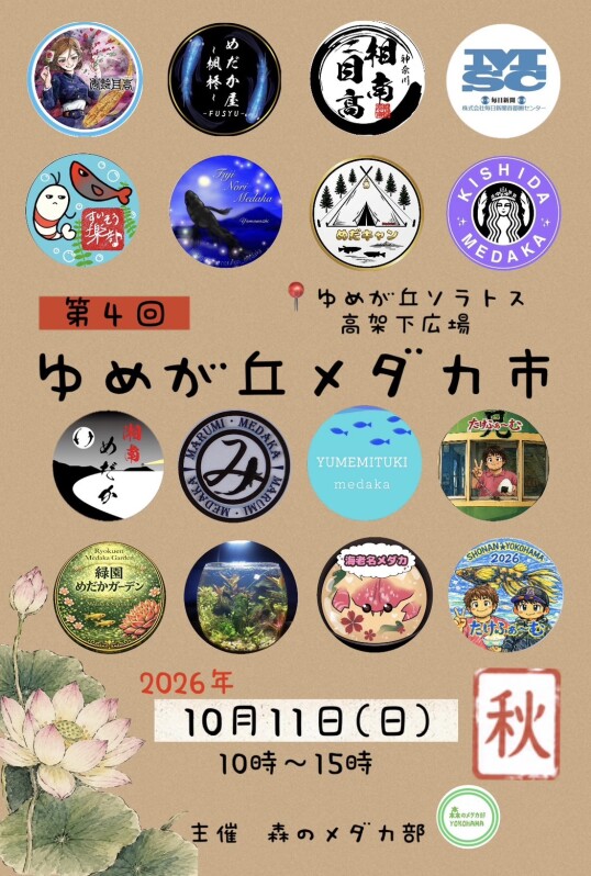 10/11(日)ゆめが丘メダカ市 ※本イベントは高架下広場にて開催いたします