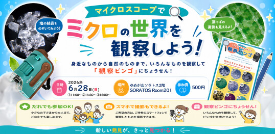 6/28（日）【宙トス1DAYキッズワールド】ワークショップ★～ミクロの世界を観察しよう～『観察ビンゴに挑戦！』