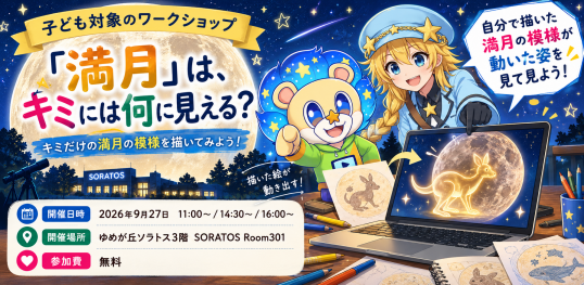 9/27（日）【宙トス1DAYキッズワールド】『満月の模様を描いて見よう！ワークショップ』