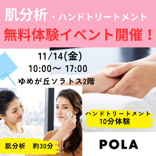 11/14(金)POLA肌分析・ ハンドトリートメント・お肌に合わせた新メーク 無料体験イベント開催!